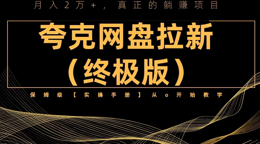 【副业项目6245期】夸克网盘拉新项目终极版教程【视频教程+实操手册】全网保姆级教学-元满创业网
