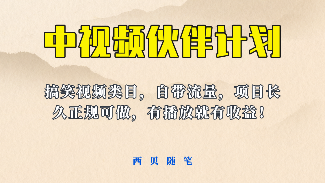 【副业项目6262期】中视频伙伴计划玩法！长久正规稳定，有播放就有收益！搞笑类目自带流量-元满创业网