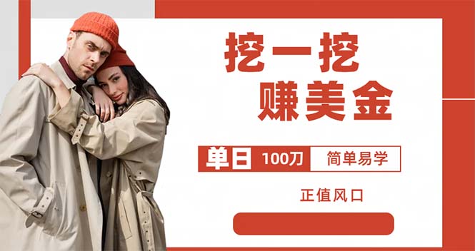 【副业项目6246期】外边收费5888的挖一挖项目，单日单窗口可挖出100米，全自动，可多开-元满创业网