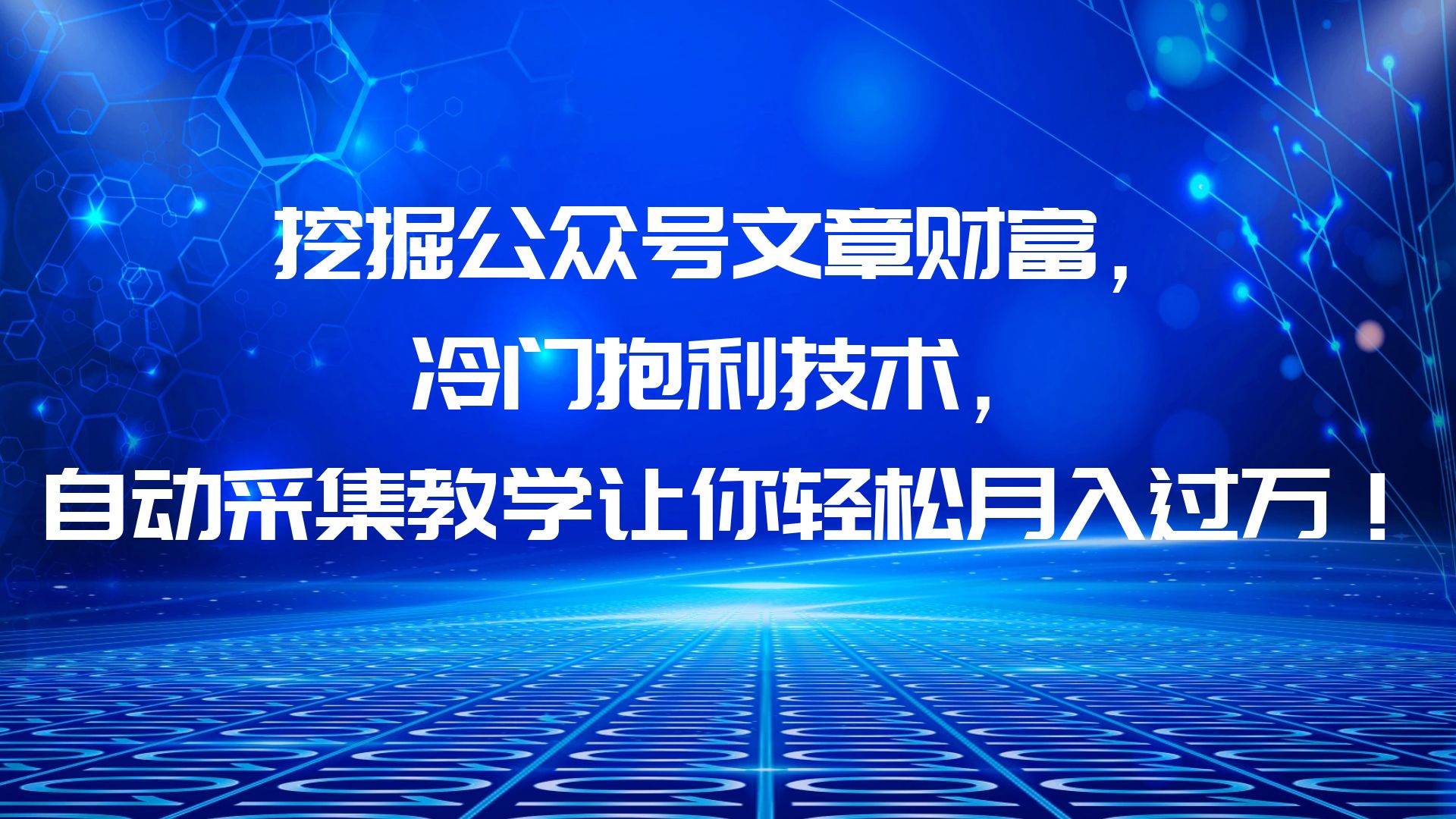 【副业项目6264期】挖掘公众号文章财富，冷门抱利技术，让你轻松月入过万！-元满创业网