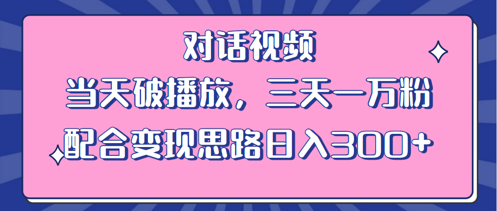 【副业项目6248期】情感类对话视频 当天破播放 三天一万粉 配合变现思路日入300+（教程+素材）-元满创业网