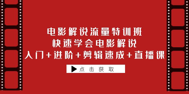 【副业项目6249期】电影解说流量特训班：快速学会电影解说，入门+进阶+剪辑速成+直播课-元满创业网