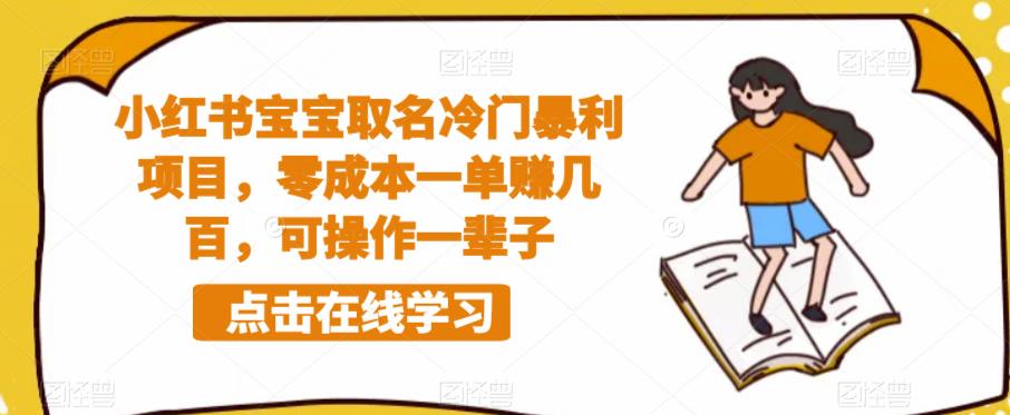 【副业项目6270期】小红书宝宝取名冷门暴利项目，零成本一单赚几百，可操作一辈子-元满创业网