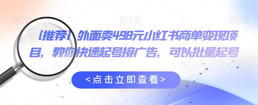 【副业项目6252期】外面卖498元小红书商单变现项目，教你快速起号接广告，可以批量起号-元满创业网