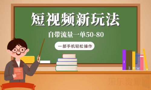 【副业项目6281期】短视频新玩法自带流量一单50-80一部手机轻松操作-元满创业网