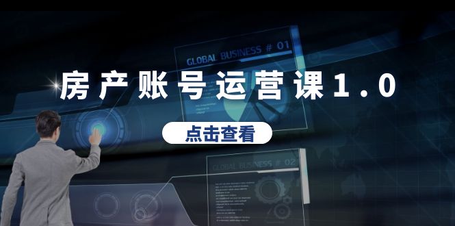 【副业项目6284期】房产账号运营课1.0：从0播放到10w播放，教你做垂直账号，陪你做房产成交-元满创业网