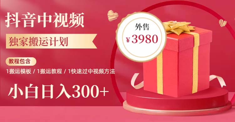 【副业项目6285期】2023年独家抖音中视频搬运计划，每天30分钟到1小时搬运 小白轻松日入300+-元满创业网