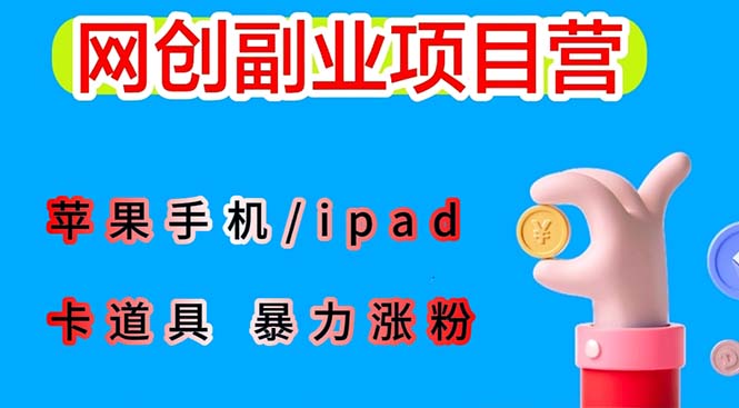 【副业项目6286期】最新利用苹果手机/ipad 的ios系统，卡道具搬短视频，百分百过原创-元满创业网