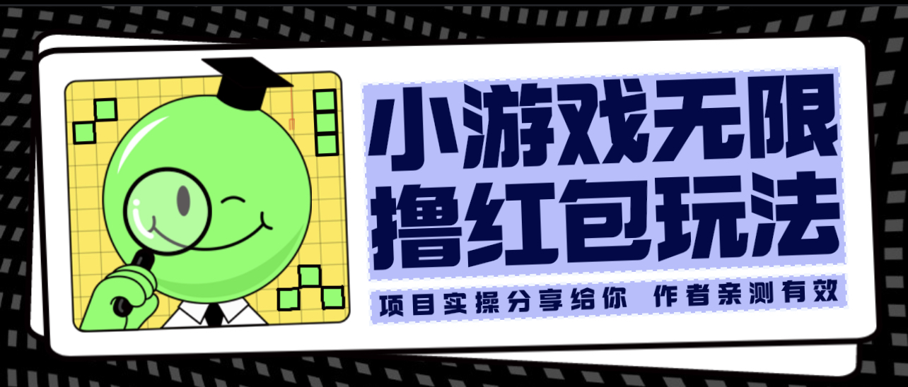 【副业项目6288期】小游戏无限撸红包玩法 测试一天100+-元满创业网