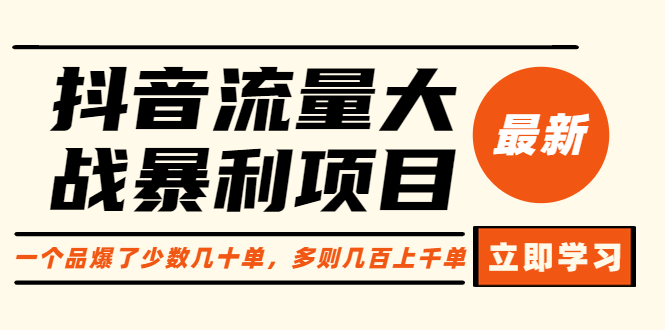 【副业项目6289期】抖音流量大战暴利项目：一个品爆了少数几十单，多则几百上千单（原价1288）-元满创业网