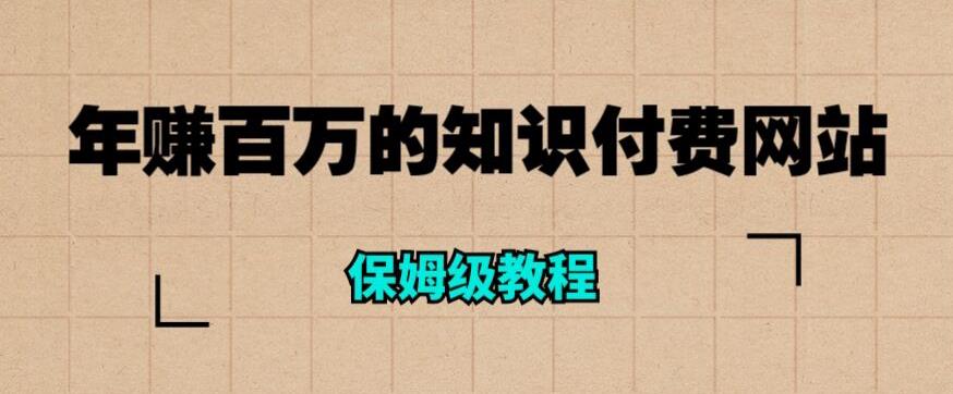 【副业项目6291期】年赚百万的知识付费网站是如何搭建的（超详细保姆级教程）-元满创业网