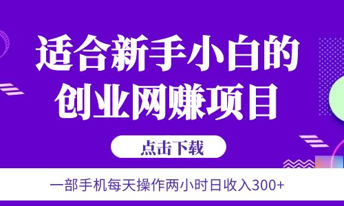【副业项目6344期】6月更新 一部手机每天操作两小时日收入300+适合新手小白的创业网赚项目-元满创业网