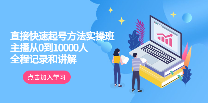 【副业项目6038期】真正的直接快速起号方法实操班：主播从0到10000人的全程记录和讲解-元满创业网