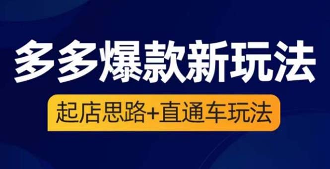 【副业项目6039期】2023拼多多爆款·新玩法：起店思路+直通车玩法（3节精华课）-元满创业网