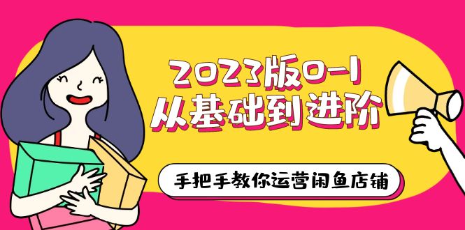 【副业项目6040期】2023版0-1从基础到进阶，手把手教你运营闲鱼店铺（10节视频课）-元满创业网
