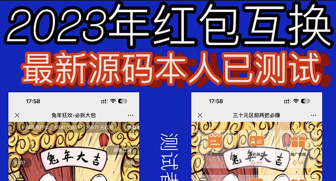 【副业项目6024期】外面收费588的红包互换网站搭建，免公众号+对接支付完美营运【源码+教程】-元满创业网