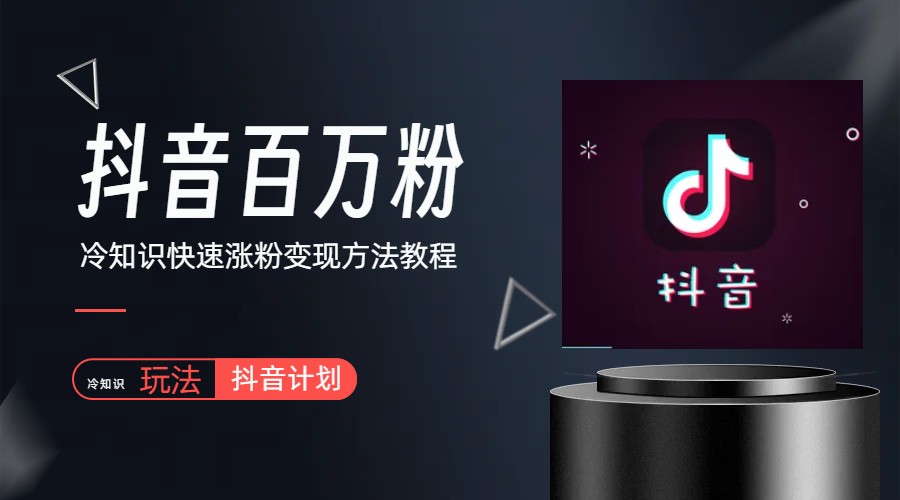 【副业项目6046期】抖音短视频百万粉快速启动计划-冷知识快速涨粉变现玩法-元满创业网