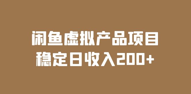 【副业项目6047期】闲鱼虚拟产品项目 稳定日收入200+（实操课程+实时数据）-元满创业网