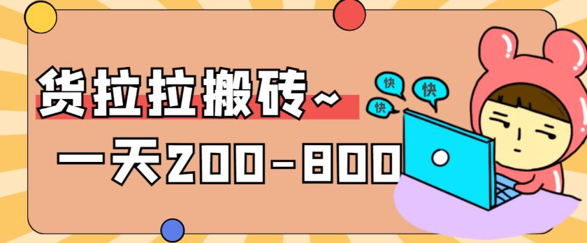 【副业项目6025期】稳定无坑”货拉拉搬砖项目，一天200-800，某工作室收费5980-元满创业网