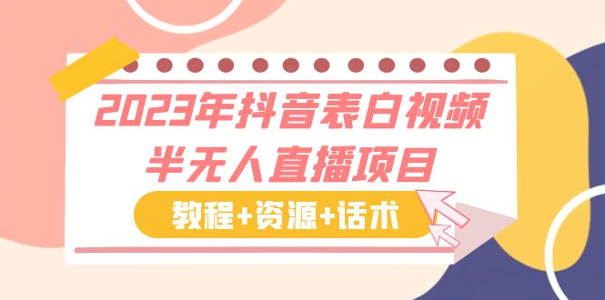 【副业项目6048期】2023年抖音表白视频半无人直播项目 一单赚19.9到39.9元（教程+资源+话术）-元满创业网