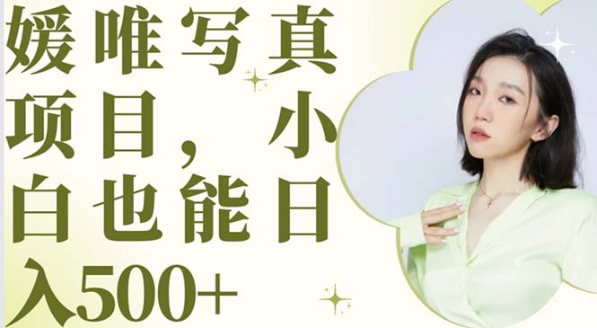 【副业项目6026期】最新出炉媛唯写真项目，小白可日入500+-元满创业网