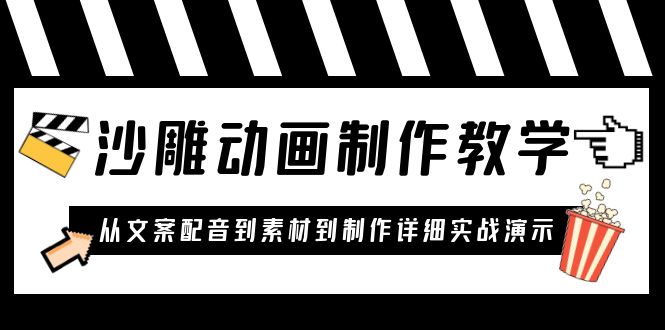 【副业项目6050期】沙雕动画制作教学课程：针对0基础小白 从文案配音到素材到制作详细实战演示-元满创业网