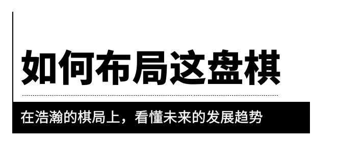 【副业项目6052期】某公众号付费文章《如何布局这盘棋》在浩瀚的棋局上，看懂未来的发展趋势-元满创业网