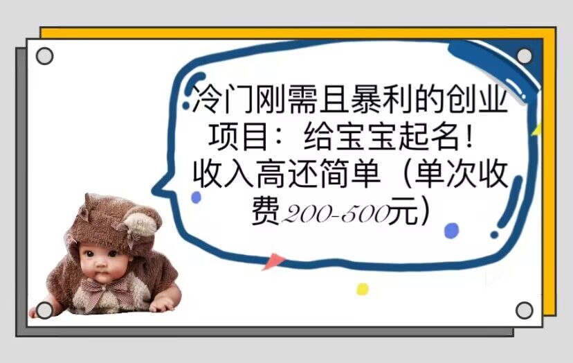【副业项目6032期】冷门刚需且暴利的创业项目：给宝宝起名！收入高还简单（单次200-500）-元满创业网