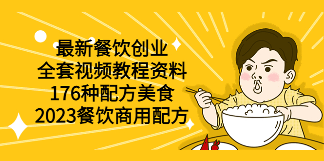 【副业项目6034期】最新餐饮创业（全套视频教程资料）176种配方美食，2023餐饮商用配方-元满创业网