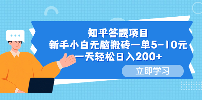 【副业项目6058期】知乎答题项目，新手小白无脑搬砖一单5-10元，一天轻松日入200+-元满创业网