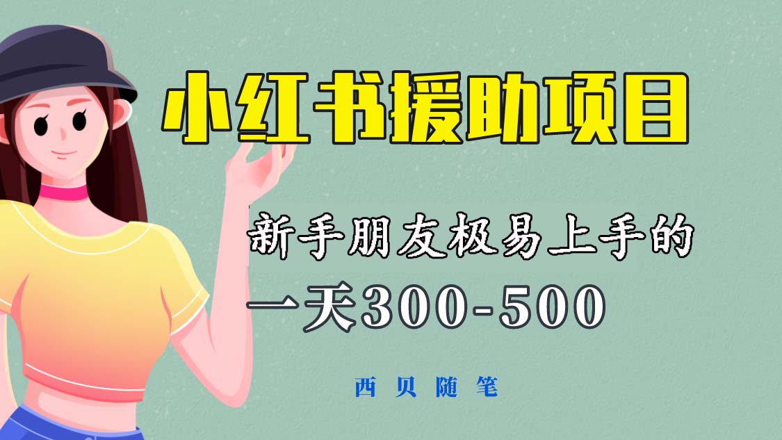 【副业项目6037期】一天300-500！新手朋友极易上手的《小红书援助项目》，绝对值得大家一试-元满创业网