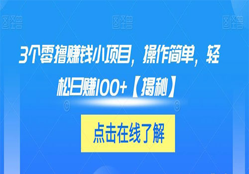 【副业项目6061期】3个零撸赚钱小项目2023，操作简单，轻松日赚100+【揭秘】-元满创业网