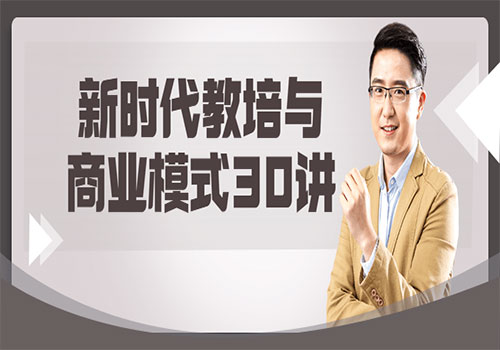 【副业项目6063期】新时代教培与商业模式30讲-元满创业网
