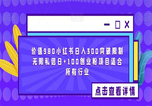 【副业项目6064期】2023价值980小红书日入300突破限制无限私信日+100创业粉项目适合所有行业-元满创业网