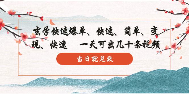 【副业项目5993期】玄学-快速爆单：10分钟学会，3分钟出片 一天可出几十条视频，当日就见效-元满创业网