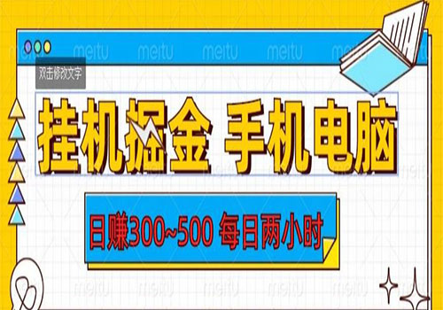 【副业项目6066期】2023挂机掘金手机电脑，日入300~500，每日两小时【揭秘】-元满创业网