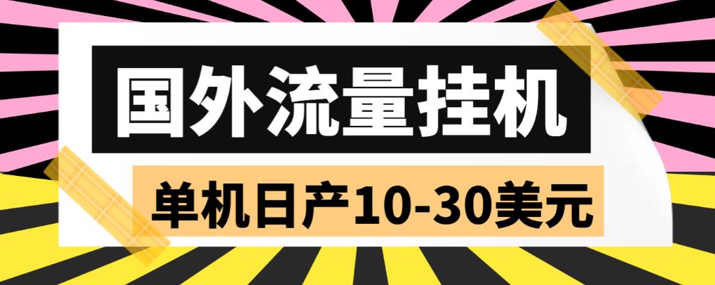 【副业项目6007期】外面收费1888国外流量全自动挂机项目 单机日产10-30美元 (自动脚本+教程)-元满创业网