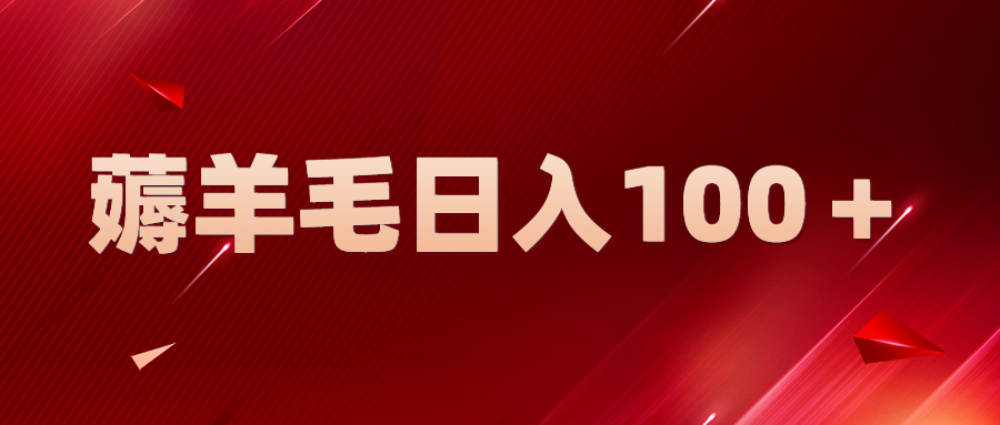 【副业项目5998期】新平台零撸薅羊毛，一天躺赚100＋，无脑复制粘贴-元满创业网