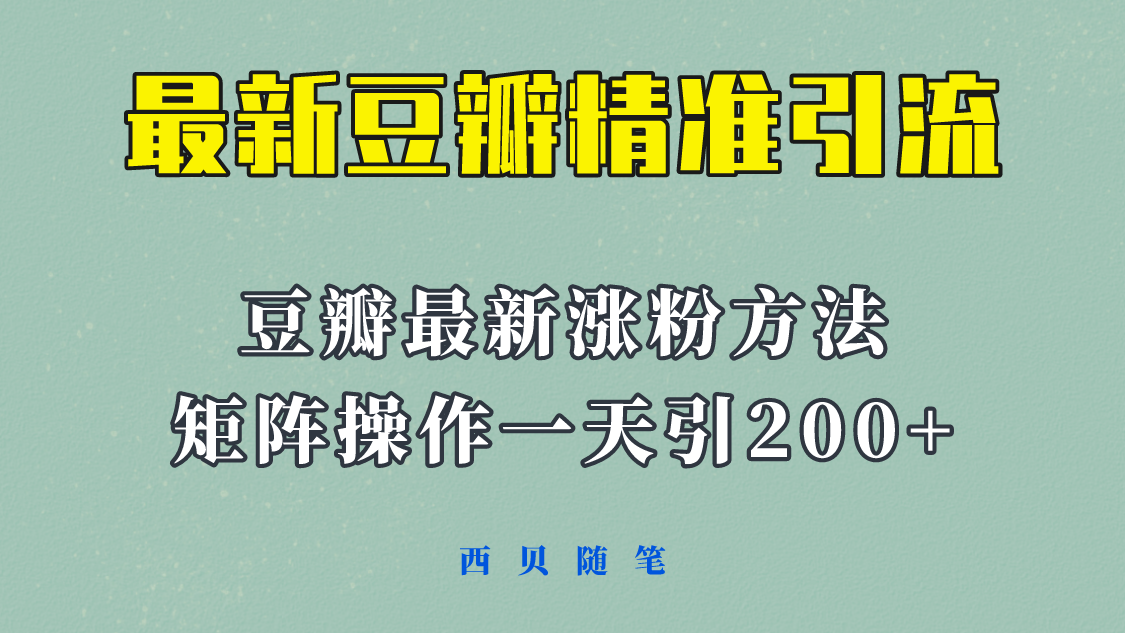 【副业项目5999期】矩阵操作，一天引流200+，23年最新的豆瓣引流方法-元满创业网