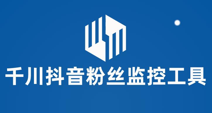 【副业项目6000期】千川抖音粉丝监控工具 助用户监控和分析账号粉丝变化【永久脚本+使用教程】-元满创业网