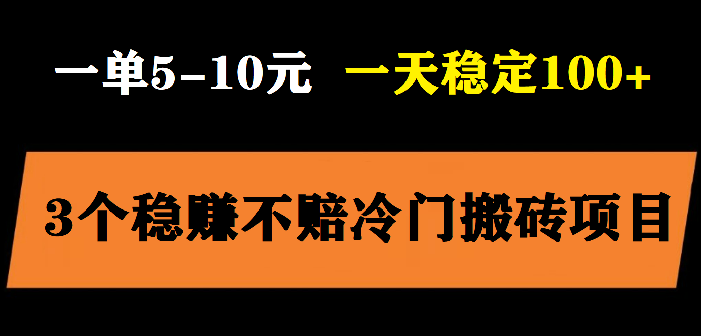 【副业项目6001期】3个最新稳定的冷门搬砖项目，小白无脑照抄当日变现日入过百-元满创业网
