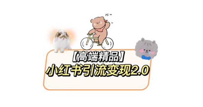 【副业项目6002期】小红书最新引流变现2.0教程，全网最新最详细的视频教程+素材-元满创业网