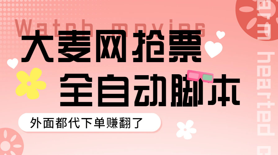 【副业项目5990期】外面卖128的大麦演唱会全自动定时抢票脚本+使用教程-元满创业网