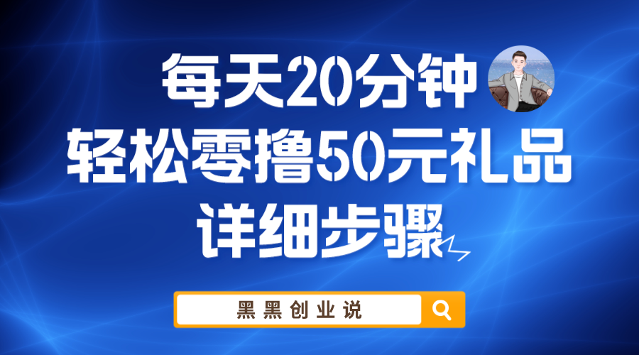【副业项目6011期】每天20分钟，轻松零撸50元礼品实战教程-元满创业网