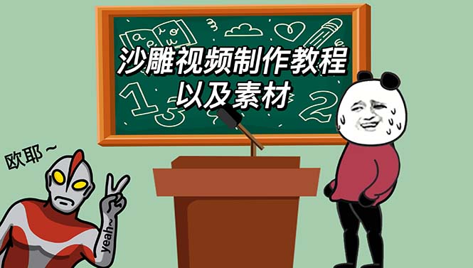 【副业项目6017期】最新沙雕视频制作教程以及素材 轻松变现 日入500【教程+素材+软件】-元满创业网