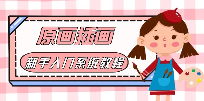 【副业项目6018期】价值1298的原画/插画·教程零基础CG漫画SAI线稿笔刷手绘画数位板绘视频课程-元满创业网