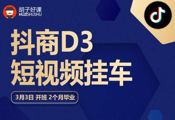 【副业项目6069期】胡子好课 抖商D3短视频挂车：内容账户定位+短视频拍摄和剪辑+涨粉短视频实操指南等-元满创业网