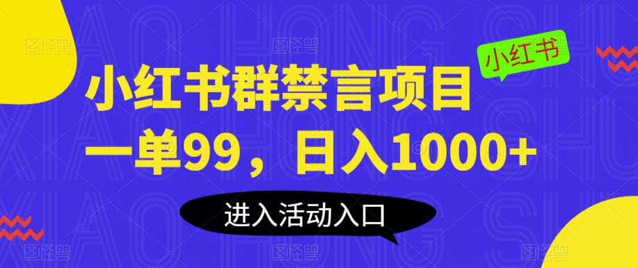 【副业项目6071期】小红书群禁言项目，一单99，日入1000+【揭秘】-元满创业网