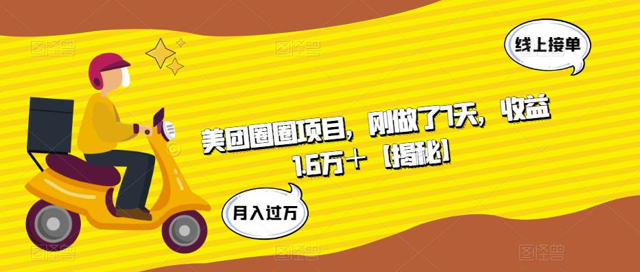 【副业项目6072期】美团圈圈项目，刚做了7天，收益1.6万＋【揭秘】-元满创业网
