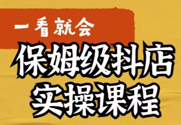 【副业项目6077期】荆老师·抖店快速起店运营实操，​所讲内容是以实操落地为主，一步步实操写好步骤-元满创业网